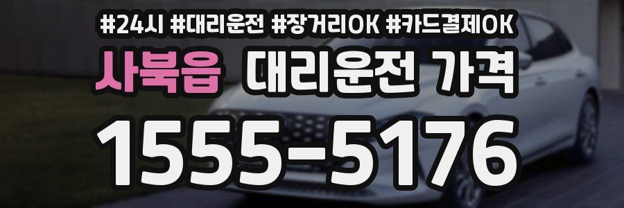 사북읍 대리운전 가격