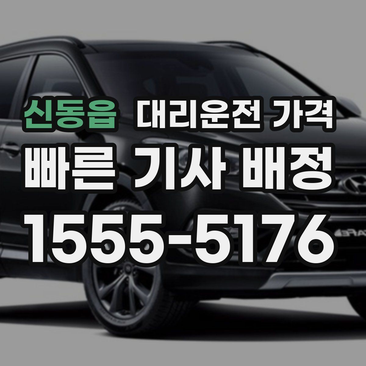 신동읍 대리운전 가격 주말 밤 호출을 준비하는 요령