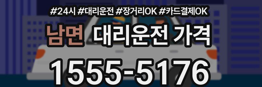 남면 대리운전 가격