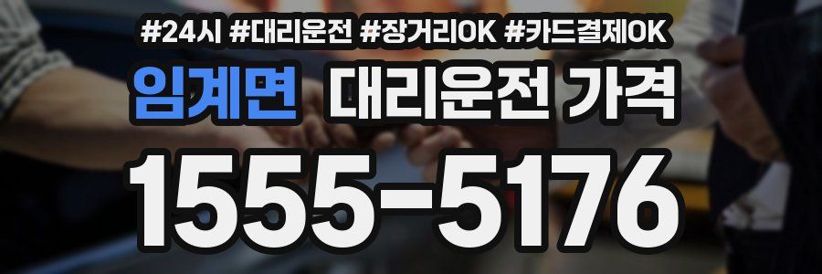 임계면 대리운전 가격