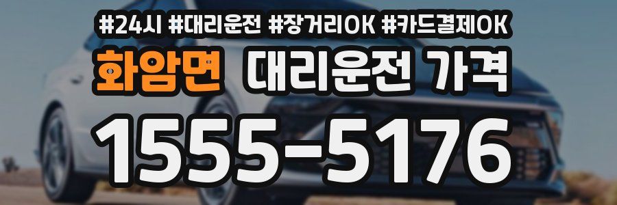 화암면 대리운전 가격
