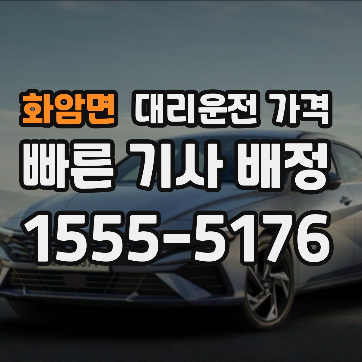 화암면 대리운전