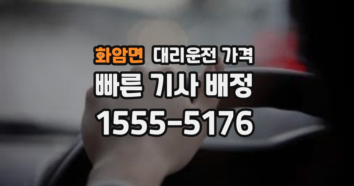 화암면 대리운전 가격