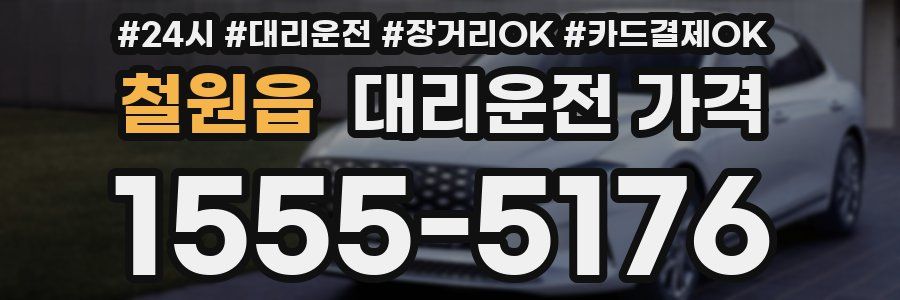 철원읍 대리운전 가격