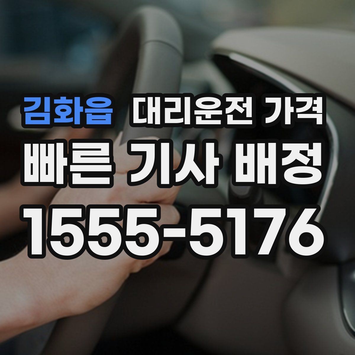 김화읍 대리운전 가격 안내에서 주소 대신 말하기 좋은 기준점