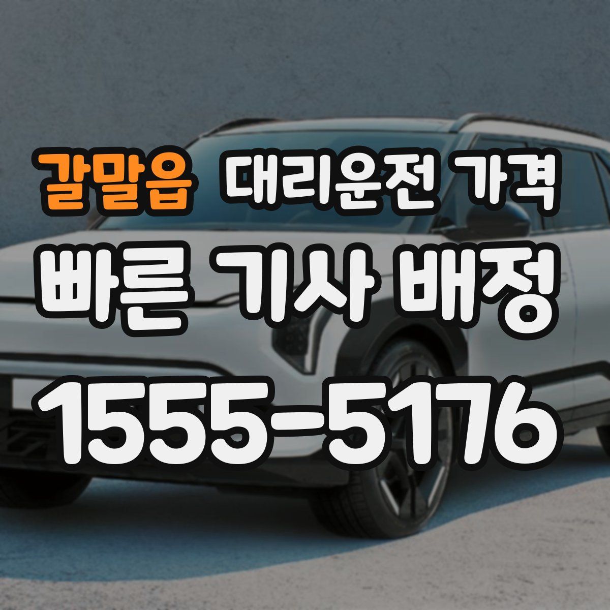 갈말읍 대리운전