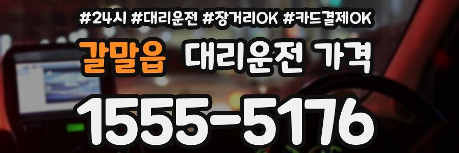 갈말읍 대리운전 가격