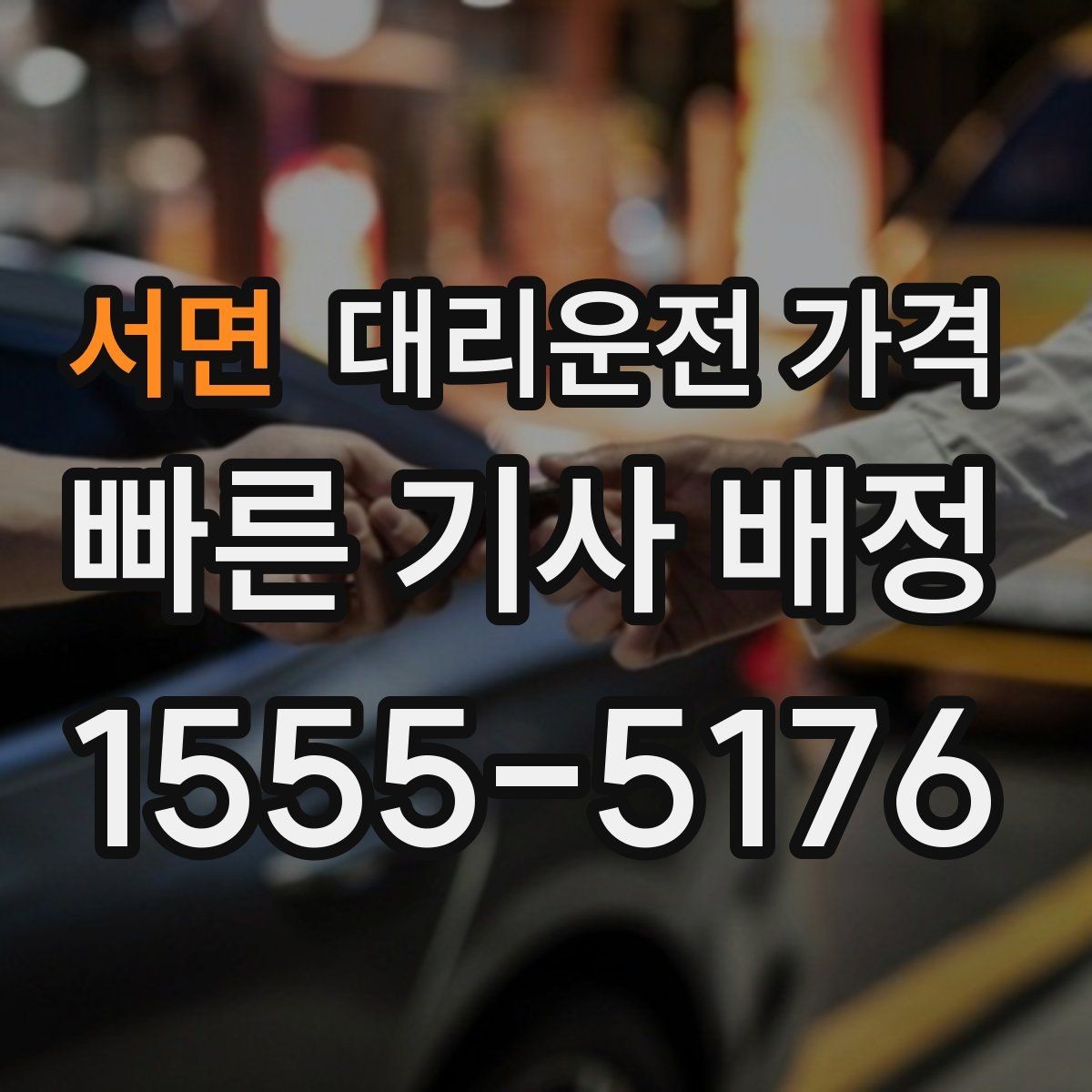 서면 대리운전 가격 장거리 출장 복귀에서 확인할 것