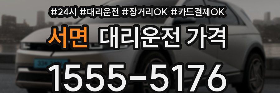 서면 대리운전 가격