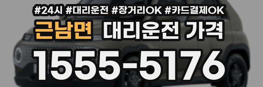 근남면 대리운전 가격