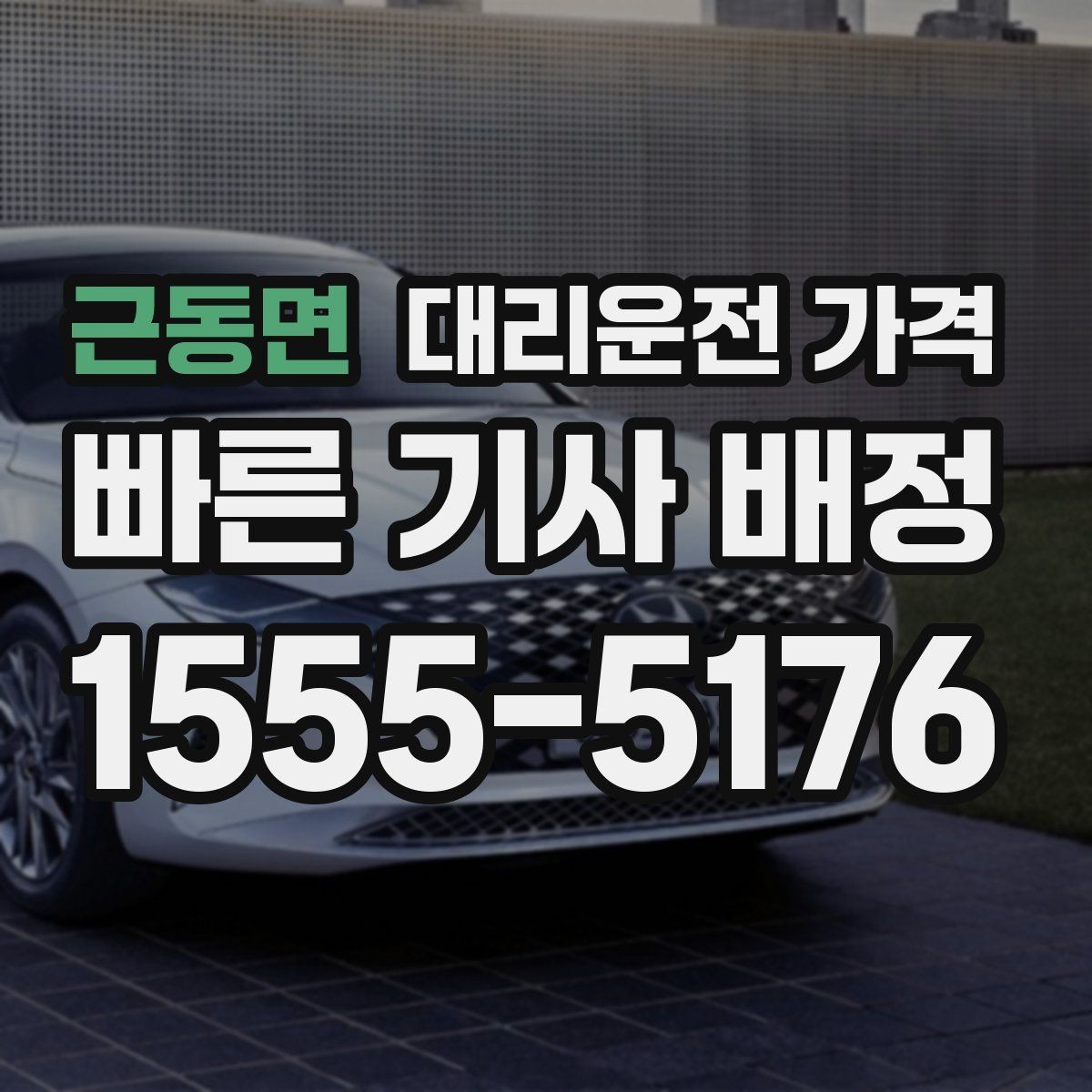 근동면 대리운전 가격 눈 오는 날에는 무엇이 달라질까