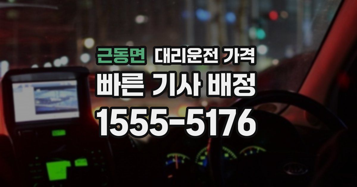 근동면 대리운전 가격