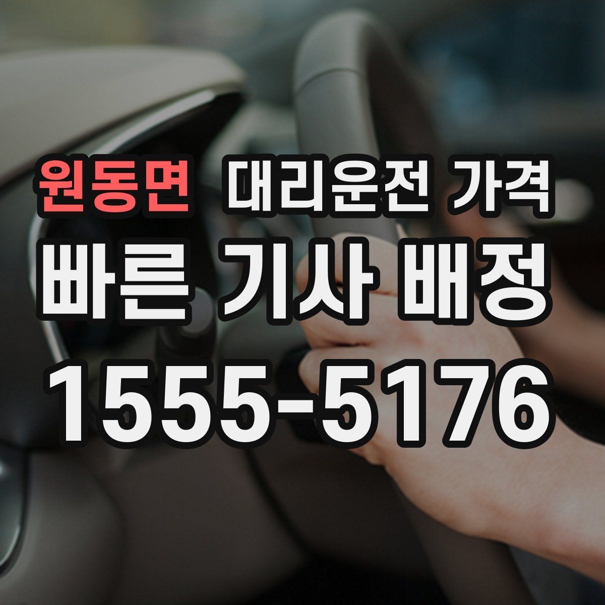 원동면 대리운전 가격 예약 호출에 유리한 상황