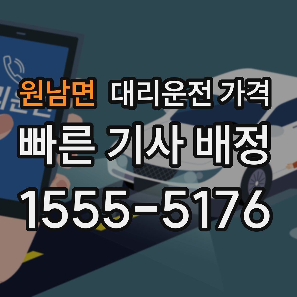 원남면 대리운전 가격 계산을 빠르게 잡는 출발지 목적지 전달