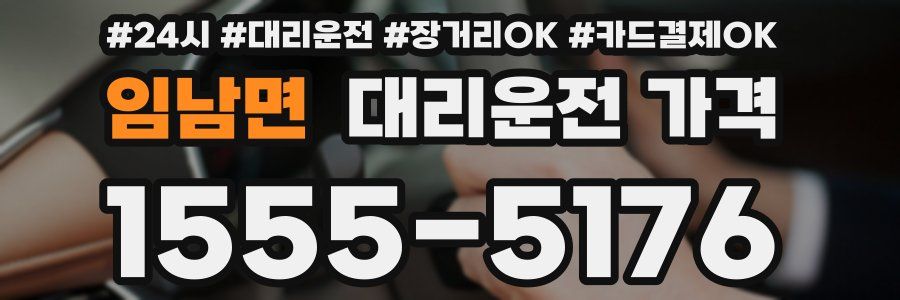 임남면 대리운전 가격