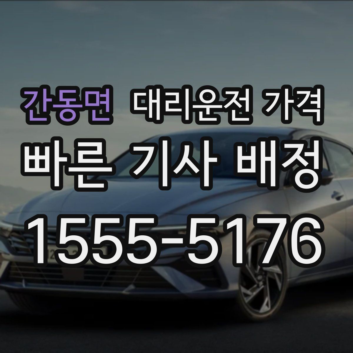간동면 대리운전 가격 안내가 빨라지는 위치 설명법