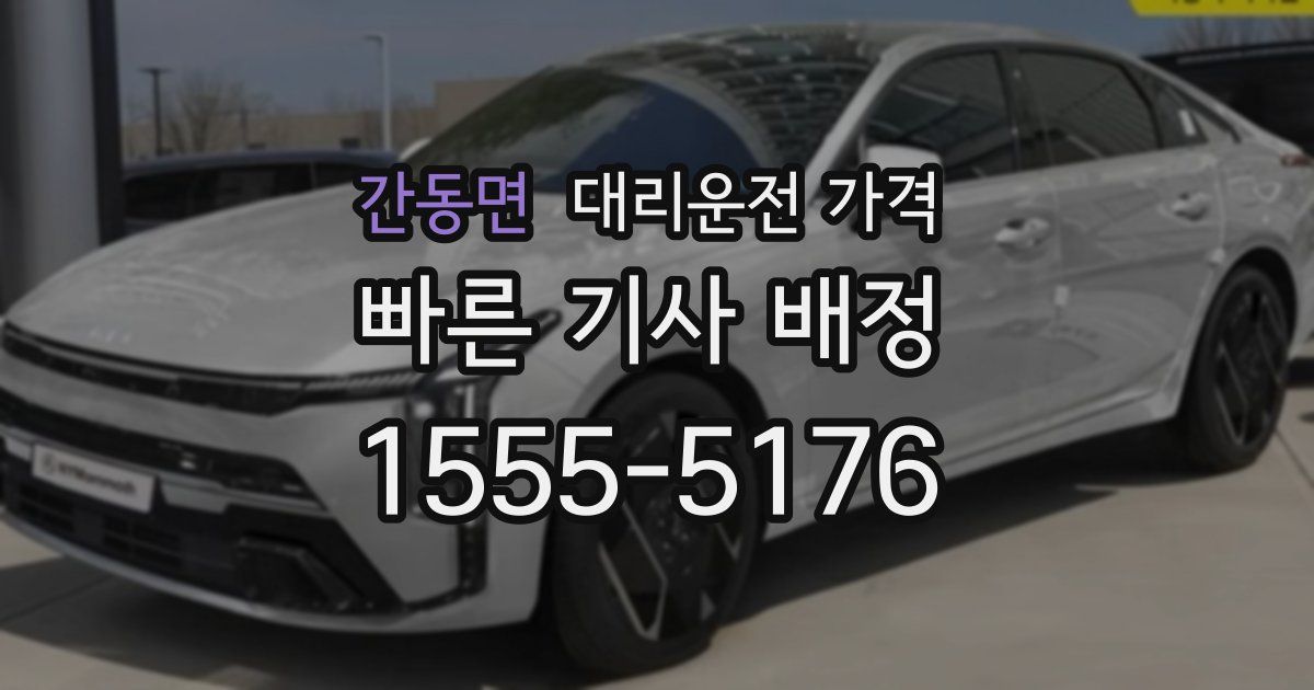 간동면 대리운전 가격
