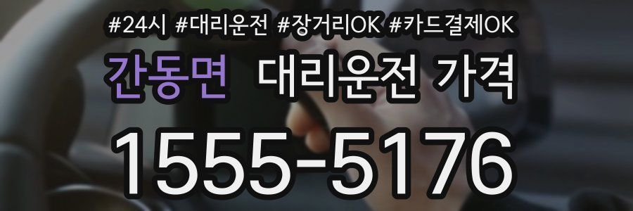 간동면 대리운전 가격