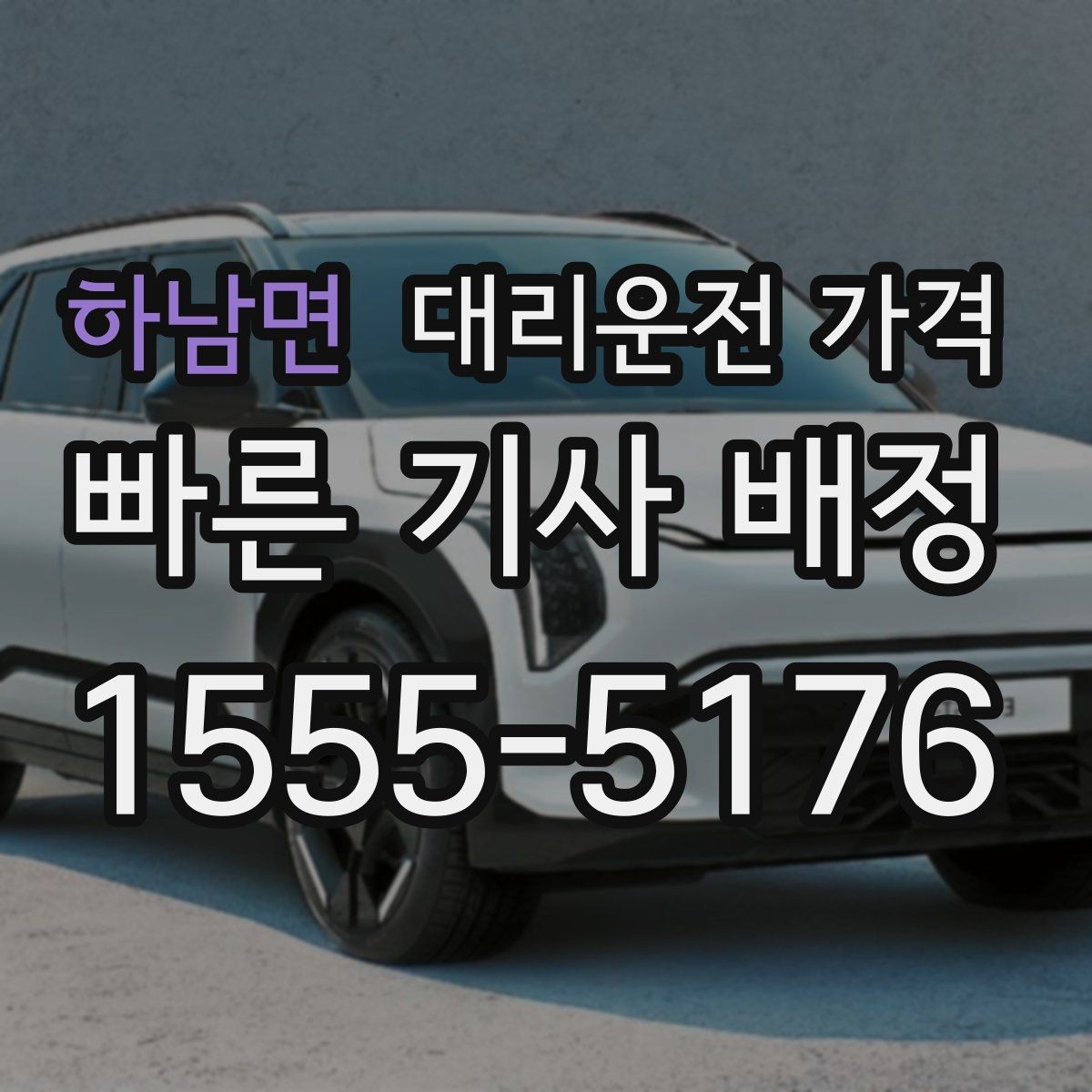 하남면 대리운전 가격 대형 상가 앞 픽업 위치 정하는 팁