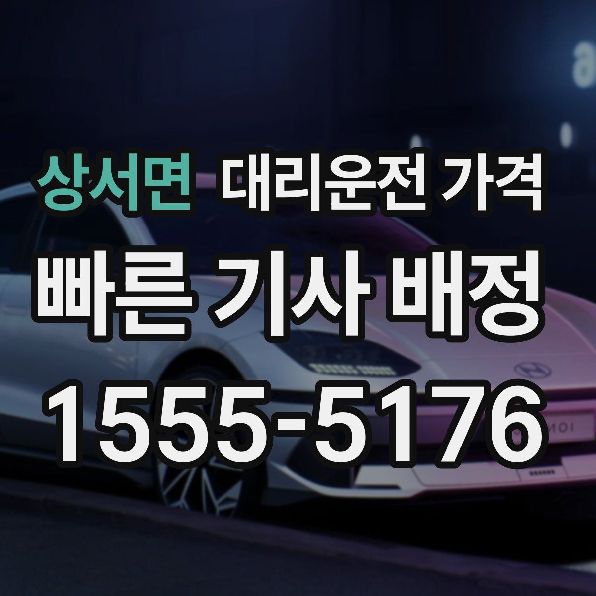 상서면 대리운전 가격 정시 출발이 필요한 날 체크 포인트