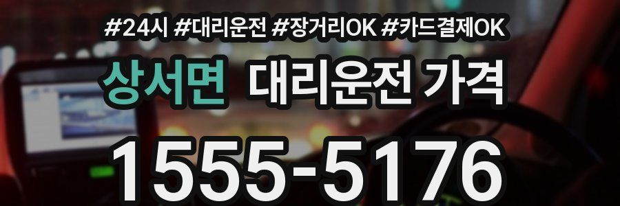 상서면 대리운전 가격