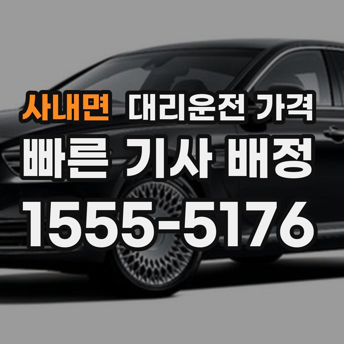 사내면 대리운전