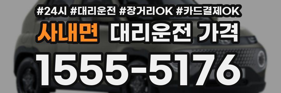사내면 대리운전 가격
