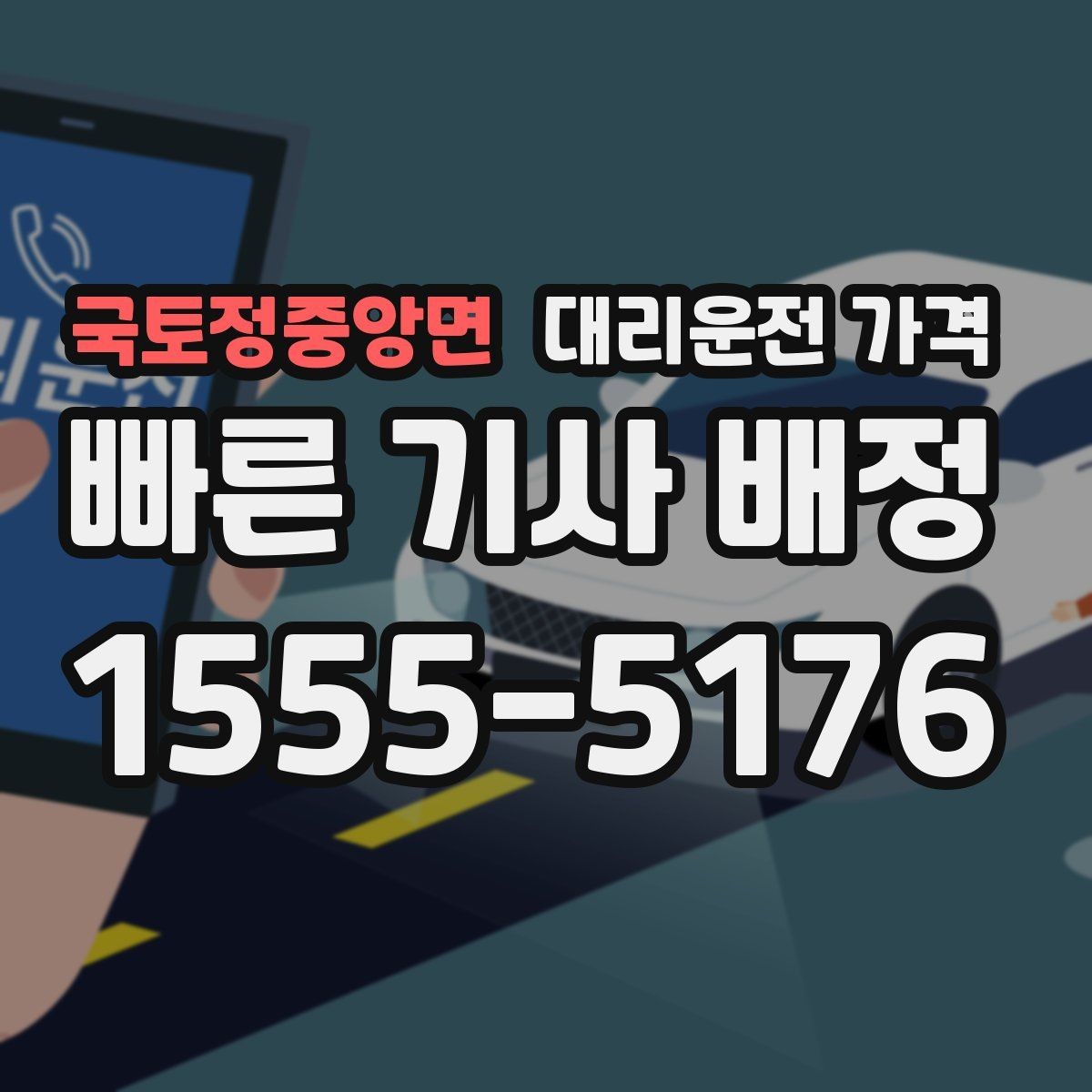 국토정중앙면 대리운전 가격 안내를 받을 때 취소 변경 기준 확인
