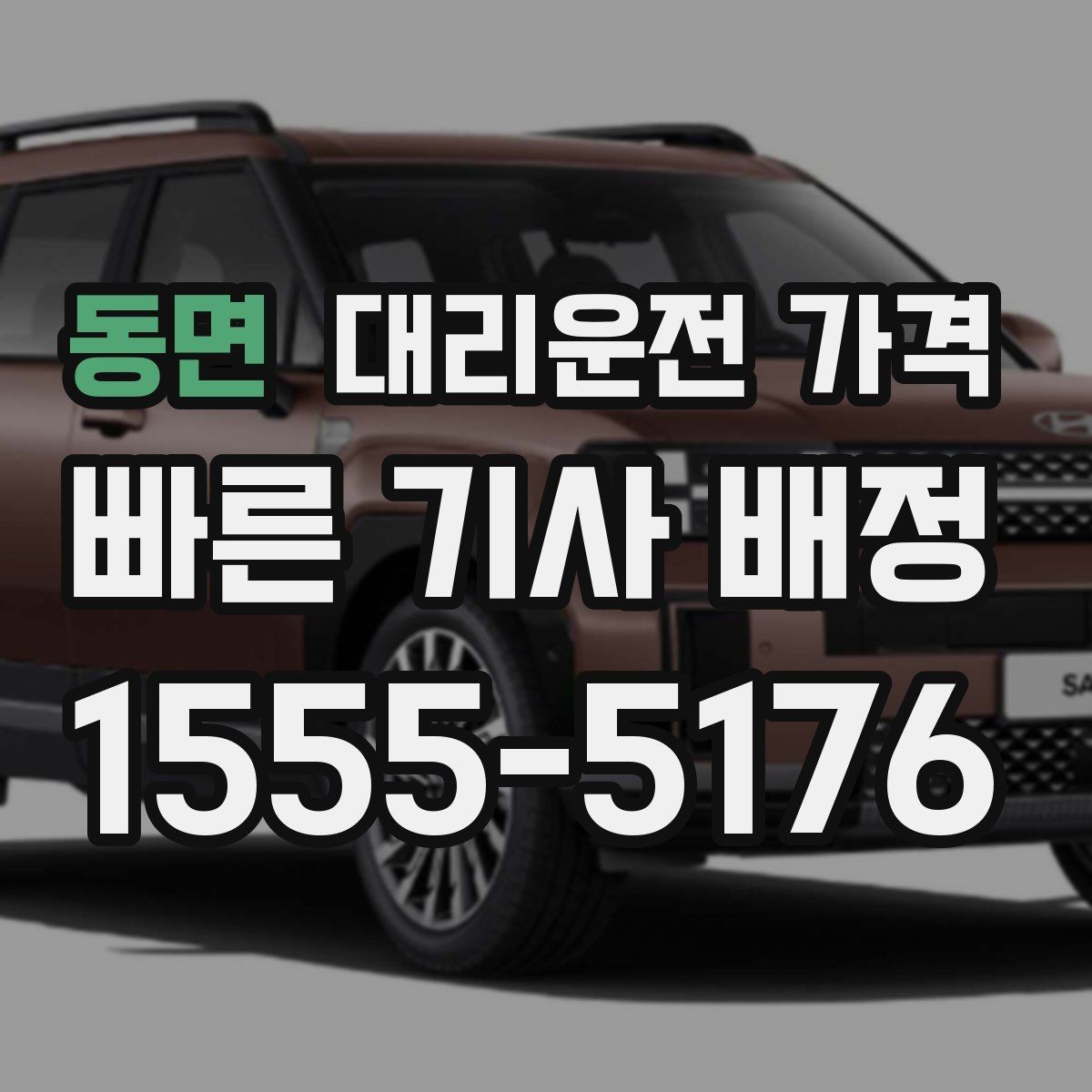 동면 대리운전 가격 경유와 대기가 있는 날 체크리스트