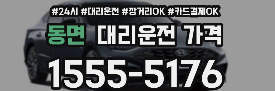 동면 대리운전 가격