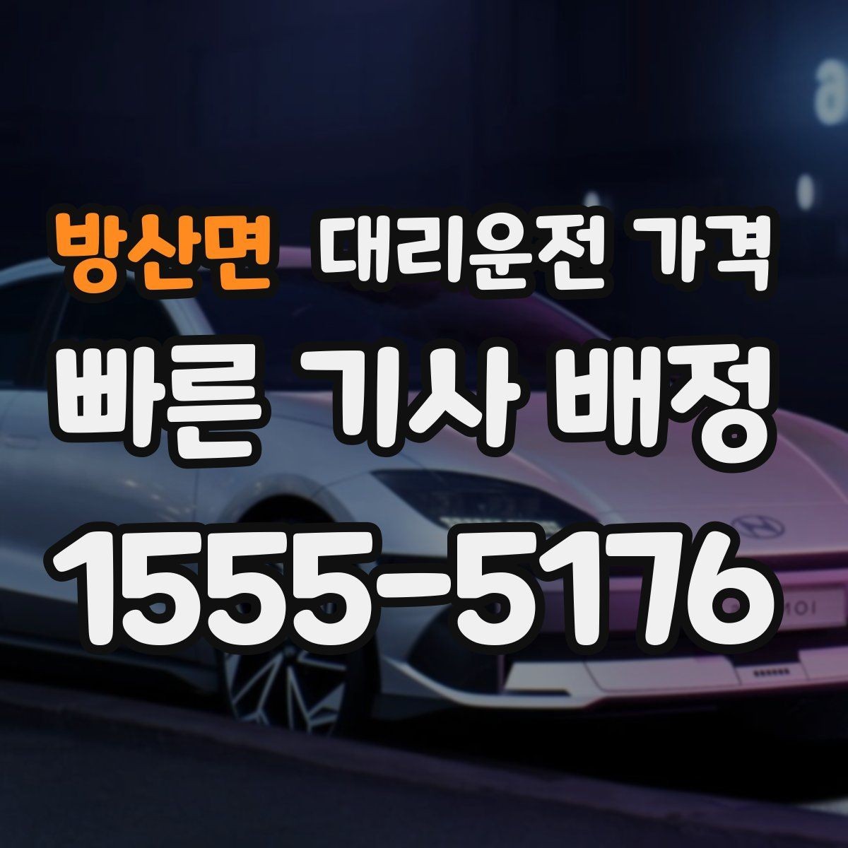 방산면 대리운전 가격 계산을 쉽게 만드는 경유 순서 정리