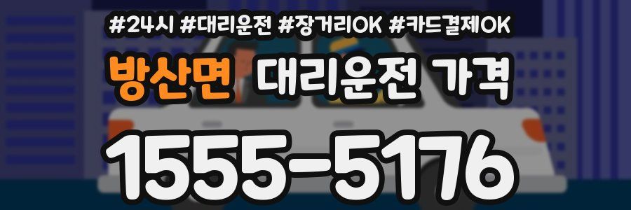 방산면 대리운전 가격