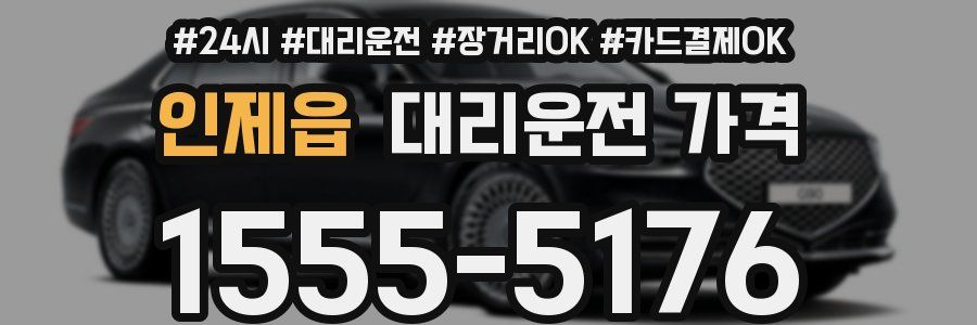 인제읍 대리운전 가격