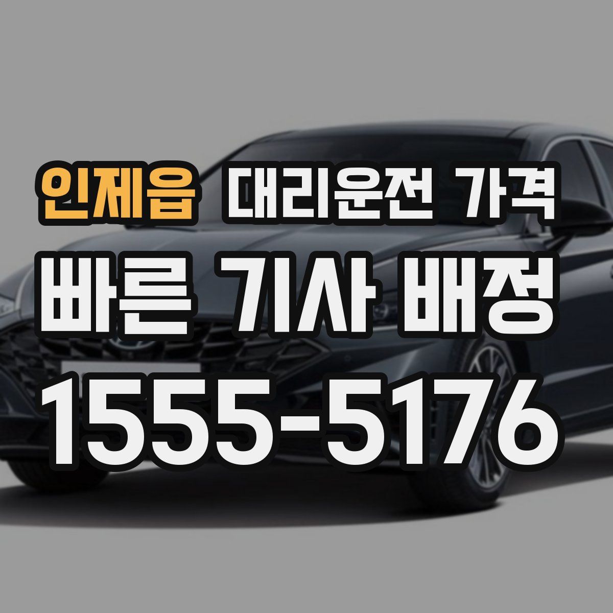 인제읍 대리운전