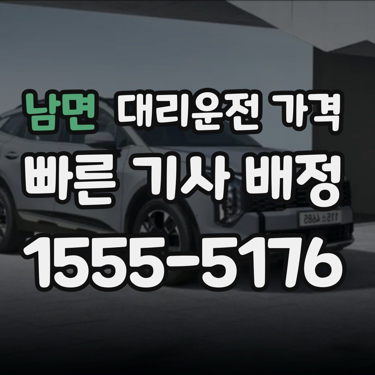 남면 대리운전 가격 계산에서 장거리 합의가 필요한 이유