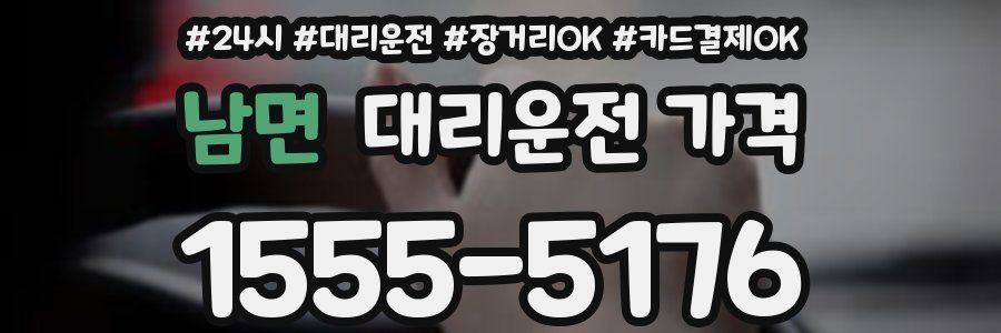 남면 대리운전 가격