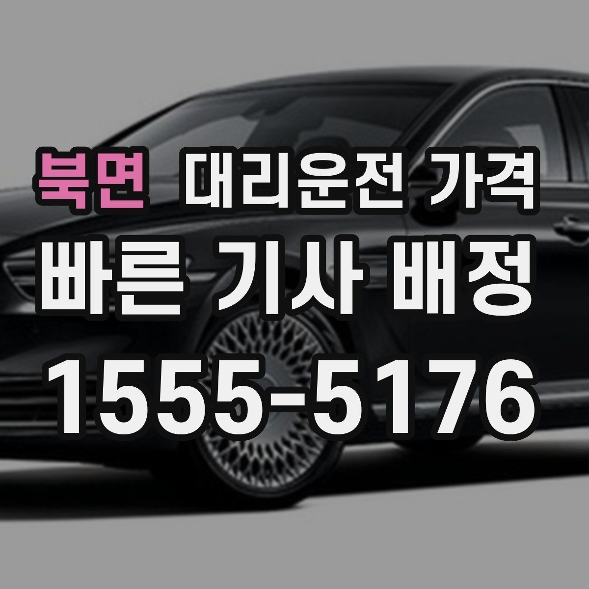 북면 대리운전 가격 빠르게 안내받는 출발지 말하기