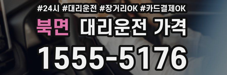 북면 대리운전 가격