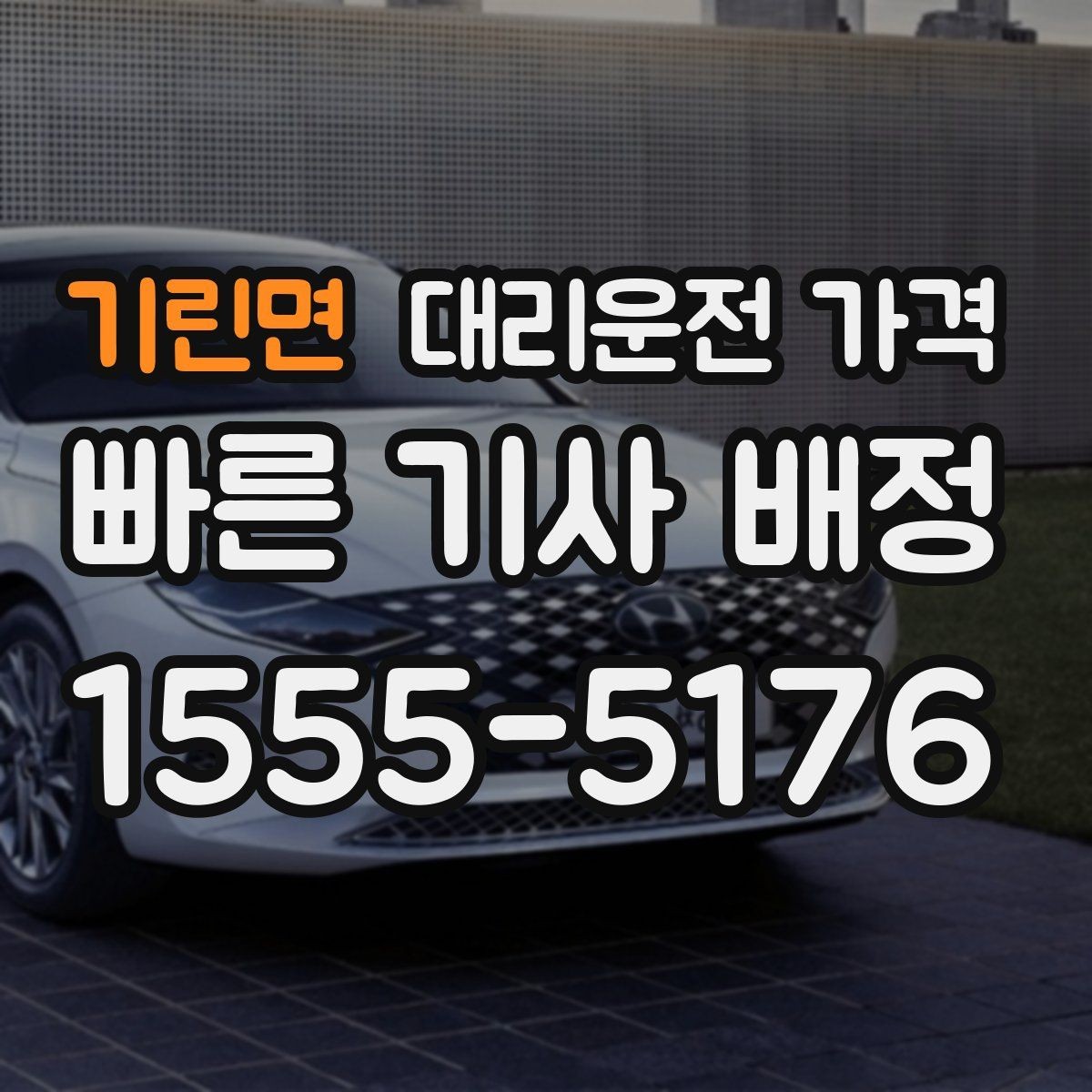 기린면 대리운전 가격 계산을 알아두면 우회 경로도 이해됩니다