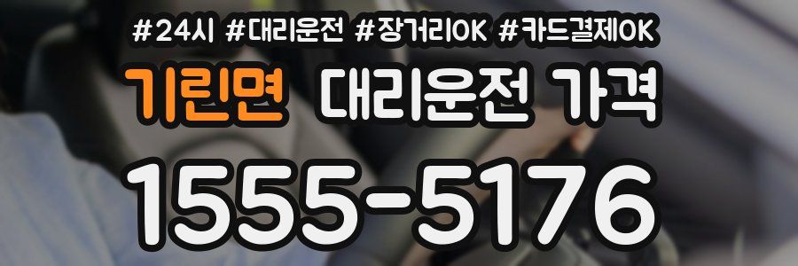기린면 대리운전 가격