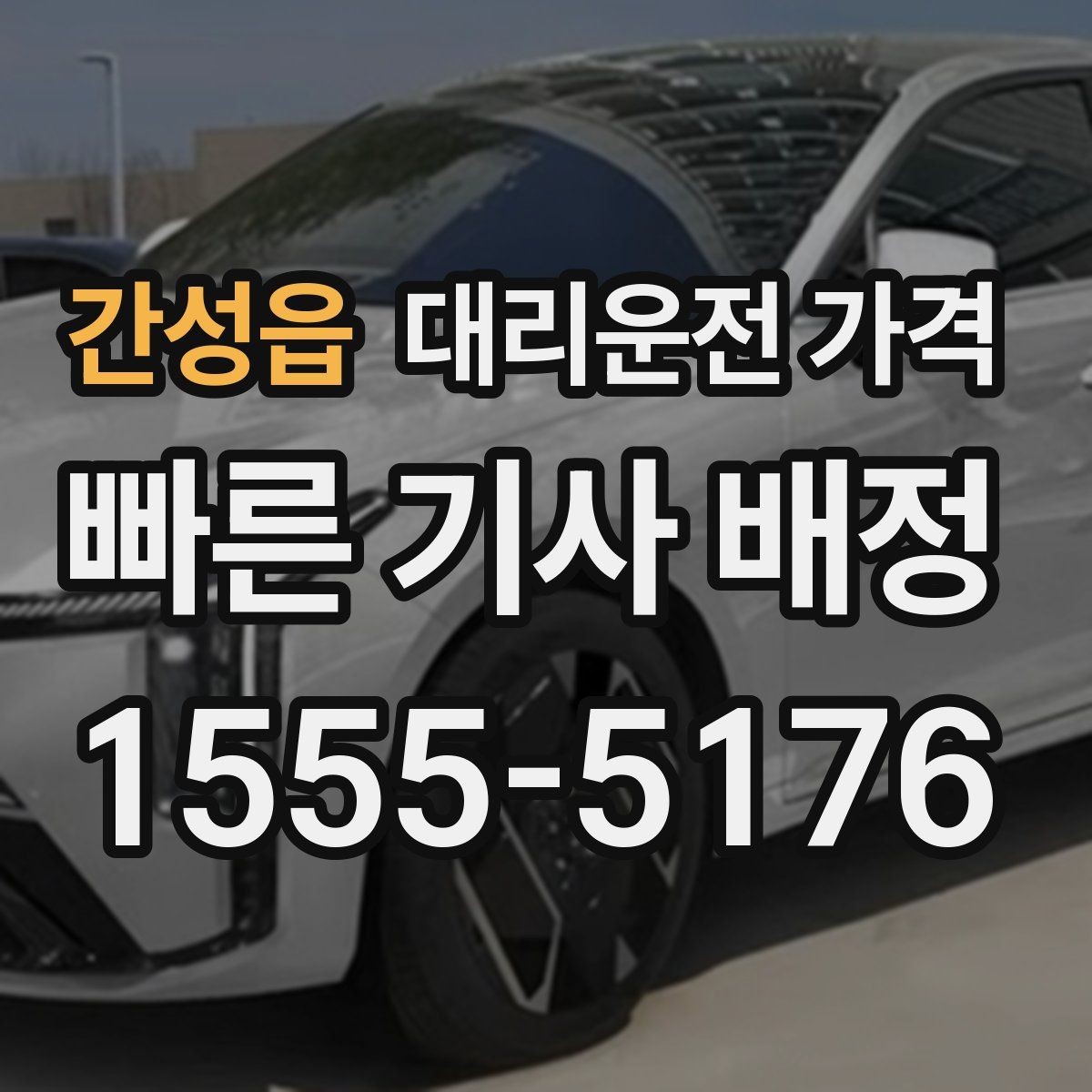간성읍 대리운전 가격 회사 회식 정산할 때 편한 정리법