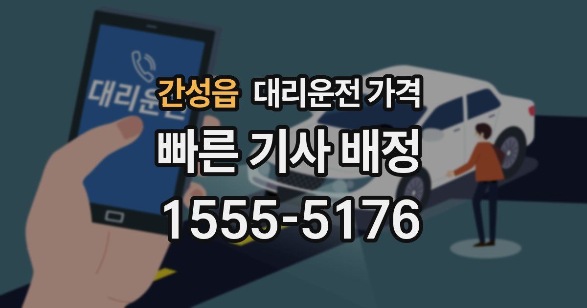 간성읍 대리운전 가격