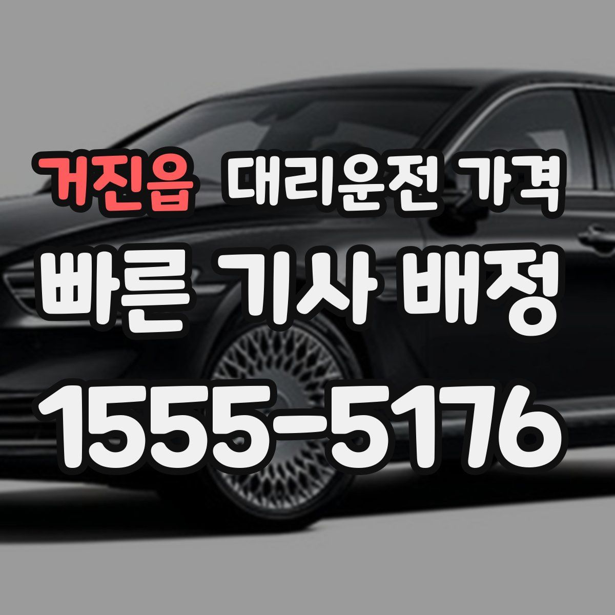 거진읍 대리운전