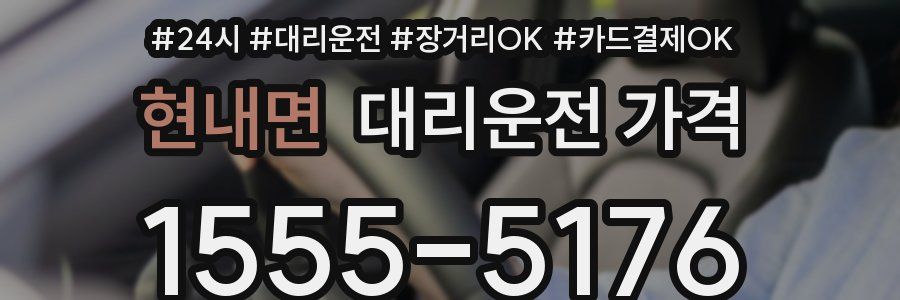 현내면 대리운전 가격