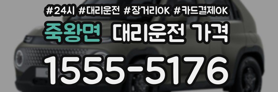 죽왕면 대리운전 가격