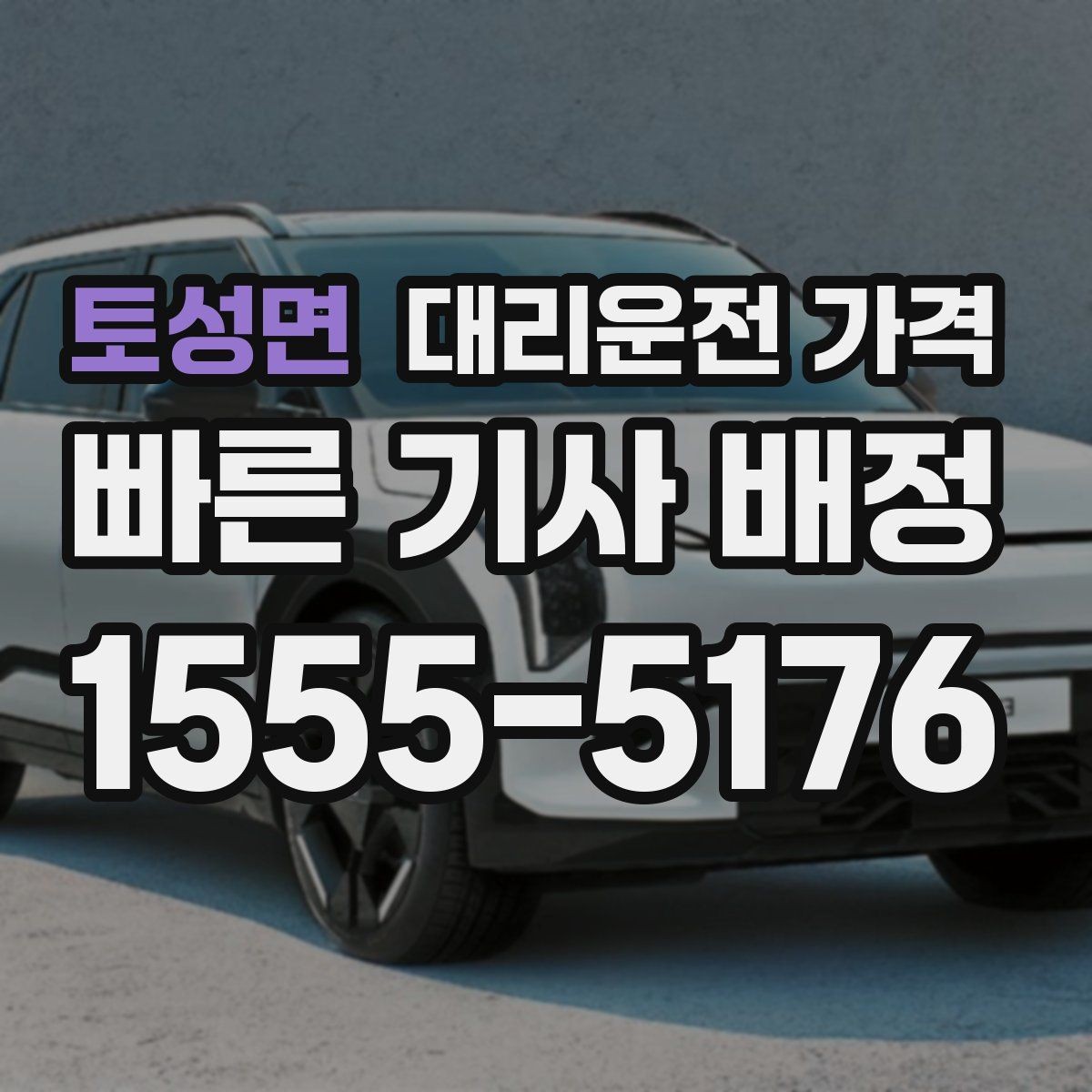 토성면 대리운전 가격 통화로 어디까지 안내받을 수 있을까