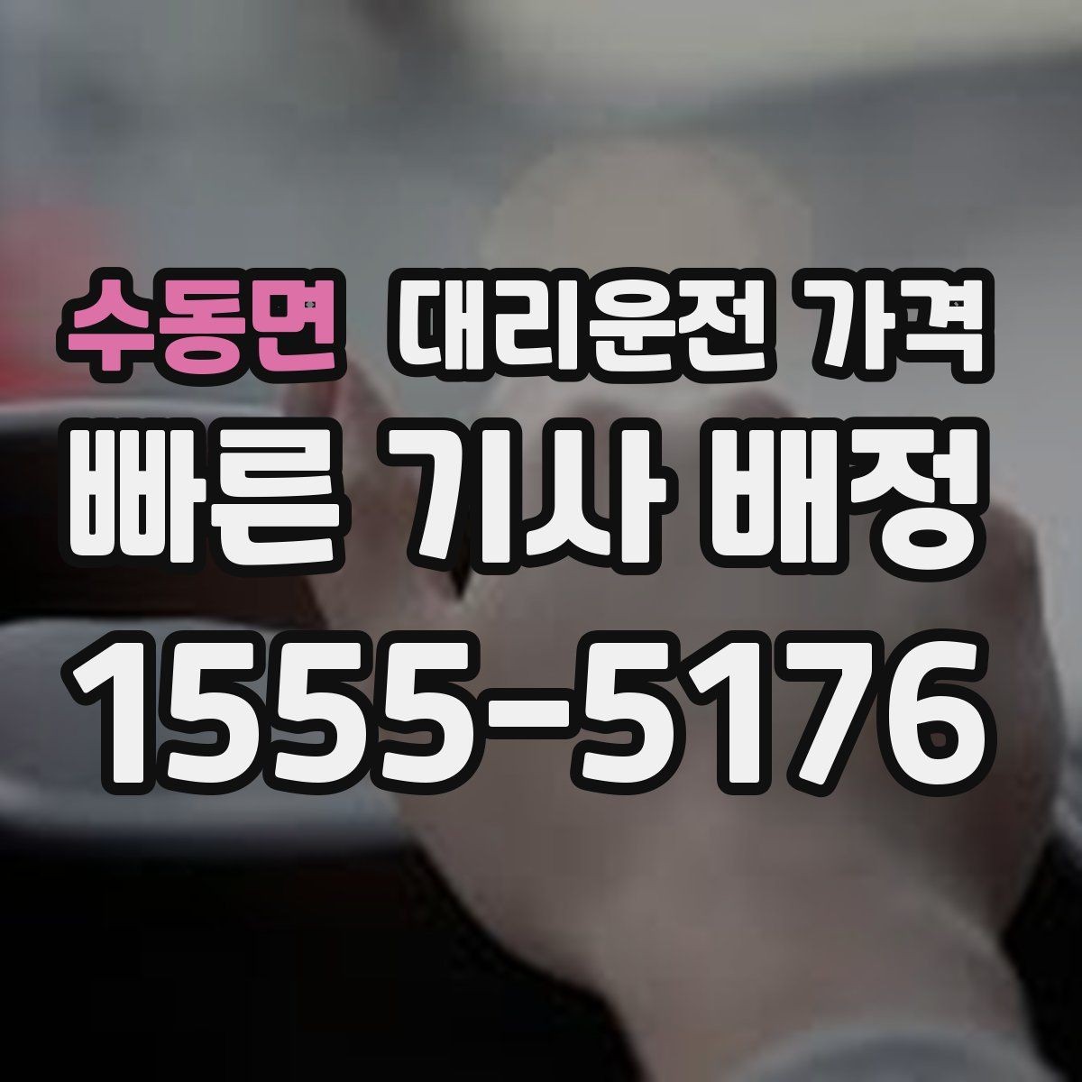 수동면 대리운전 가격 알아두면 정산이 쉬워집니다