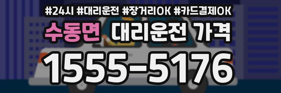 수동면 대리운전 가격