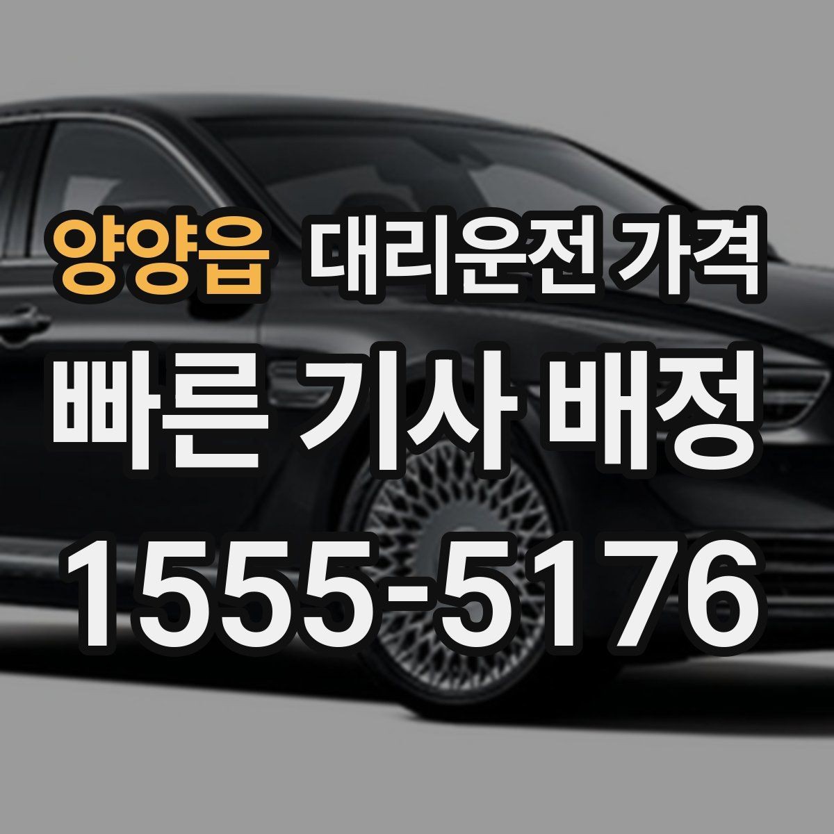 양양읍 대리운전 가격 시간대 영향이 큽니다