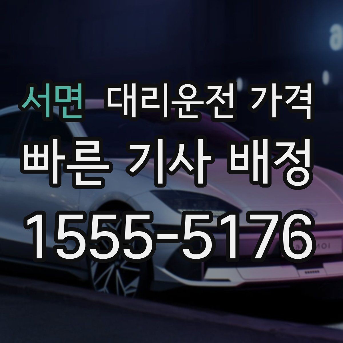 서면 대리운전 가격 경유지 체류가 있을 때 질문해야 할 것